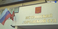 В Истринском суде началось рассмотрение дела об убийстве на даче - Истра.РФ