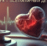 Всемирный день сердца! - Город Черепаново