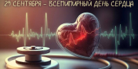 Всемирный день сердца! - Город Черепаново