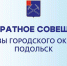 Аппаратное совещание администрации Подольска проведет 29 сентября глава городского округа - Администрация г. Подольск