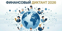 ФИНАНСОВЫЙ ДИКТАНТ - Управление культуры и туризма