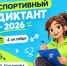 Югорчан приглашают проверить свои знания на «Спортивном диктанте» - ИА СИА-Пресс