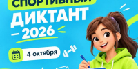 Югорчан приглашают проверить свои знания на «Спортивном диктанте» - ИА СИА-Пресс