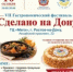 10 октября состоится VII гастрономический фестиваль «Сделано на Дону» - Семикаракорский район