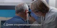 С Днём оториноларинголога! - ГБУЗ КО ЦГКБ
