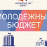 Стартует конкурс «Молодежный бюджет»! - Министерство финансов