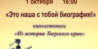 «Это наша с тобой биография!» кинолетопись «Из истории Тверского края» - МБС г. Твери