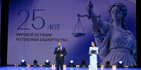 Андрей Назаров принял участие в торжественном собрании, посвященном 25-летию со дня образования мировой юстиции - Государственное собрание - Курултай