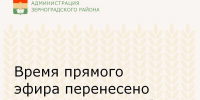 Время прямого эфира перенесено на 17.00 29 сентября - Зерноградский район