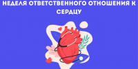 Неделя ответственного отношения к сердцу - Национальный центр медицины