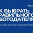 Как выбрать «правильного» работодателя?. - Новоузенский район