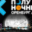 Ночь. Город. Огонь  - ООМК