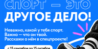 ЕСТЬ СПОРТ, БЕЗ КОТОРОГО ТЫ НЕ ТЫ? - Управление физкультуры и спорта г. Новосибирска