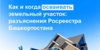 Как и когда осваивать земельный участок: разъяснения Росреестра Башкортостана - Администрация Туймазинского района