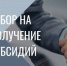 Подведения итогов на предоставление субсидии. - Любинский район