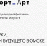 В рамках фестиваля «Порт_Арт» в Омске пройдут показы фильмов из разных стран и встречи со звёздами кино - 12 канал