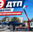 Оперативная сводка Госавтоинспекции - Администрация г. Рубцовск