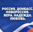 «Россия. Донбасс. Новороссия. Вера. Надежда. Любовь.» - Центр народного творчества