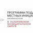 Конкурсный отбор «Поддержка местных инициатив на 2027 год».. - Администрация