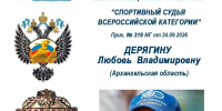 Преподавателю филиала САФУ в Северодвинске присвоена всероссийская судейская категория - Северодвинский филиал САФУ