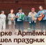 В парке «Артёмка» прошел праздник «Рубцовская осень». - Администрация Артёмовского городского округа