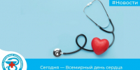 Всемирный день сердца - Городская поликлиника