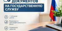 Открыт прием документов на госслужбу - Министерство образования и науки