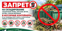 Запрет на складирование скошенной травы, листвы, веток, ботвы. - Жердевский муниципальный округ