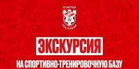 Для фанатов ФК «Спартак» Кострома проведут экскурсию по спортивно-тренировочной базе - Комсомольская Правда