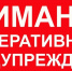 Внимание! Оперативное предупреждение - Администрация города