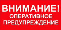 Внимание! Оперативное предупреждение - Администрация города