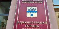 Кадровые изменения в Администрации Оренбурга - Администрация города