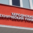 ХТУ после воссоединения с Россией установил партнерские отношения с 8 вузами страны - Херсонское агентство новостей