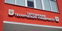 ХТУ после воссоединения с Россией установил партнерские отношения с 8 вузами страны - Херсонское агентство новостей