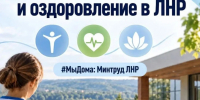 Министерство труда и социальной политики ЛНР продолжает участвовать в информационной кампании Администрации Главы ЛНР «#МыДома» - Министерство труда и социальной политики ЛНР