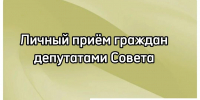 График приёма граждан депутатами Совета муниципального образования  Ейский район в октябре 2026 года - Администрация Ейского района