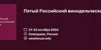 Пятый Российский винодельческий форум - Администрация Ейского района