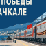 Передвижной музей «Поезд Победы» прибудет в Махачкалу - Дагестанская правда