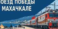 Передвижной музей «Поезд Победы» прибудет в Махачкалу - Дагестанская правда