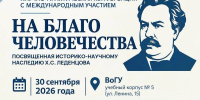 Всероссийская научно‑практическая конференция с международным участием «На благо человечества»: наследие Х. С. Леденцова и развитие территорий - ВоГУ