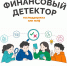 Всероссийская просветительская Эстафета по финансовой грамотности «Мои финансы» - Администрация городского округа Самара