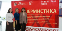 Ученые ИЯЛИ выступили на XXI Всероссийском симпозиуме "Диалекты и история пермских языков во взаимодействии с другими языками" - Институт языка, литературы и истории