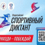 Спортивный диктант - Камешкирский район