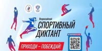 Спортивный диктант - Камешкирский район