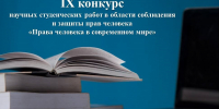 Объявляется конкурс научных студенческих работ в области соблюдения и защиты прав человека - Уполномоченный по правам человека