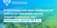 В Красноярском крае завершается работа по внесению границ территориальных зон: показатель достиг 96,8 %.. - Город Сосновоборск