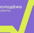 Станьте послом Росмолодёжь.Гранты! - ВГАФК