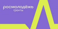 Станьте послом Росмолодёжь.Гранты! - ВГАФК