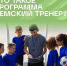 Объявление о начале приема заявок на получение единовременных компенсационных выплат в рамках государственной программы «Земский тренер» - Министерство спорта