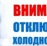 Отключение холодного водочнабжения.. - Администрация г. Вятские Поляны